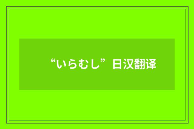 “いらむし”日汉翻译