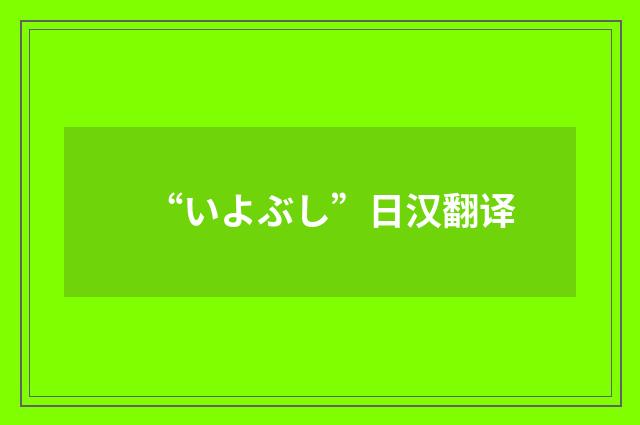 “いよぶし”日汉翻译