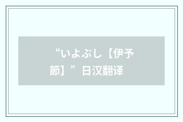 “いよぶし【伊予節】”日汉翻译