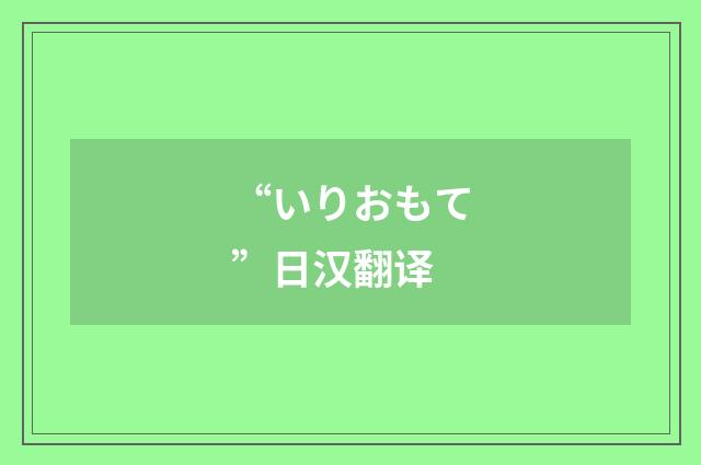 “いりおもて”日汉翻译