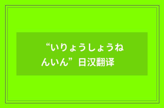“いりょうしょうねんいん”日汉翻译