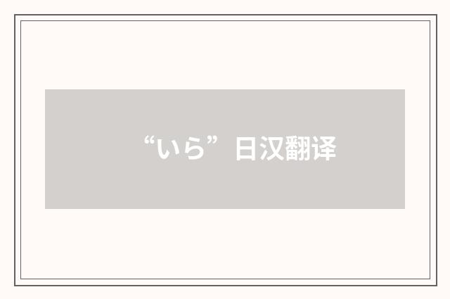 “いら”日汉翻译