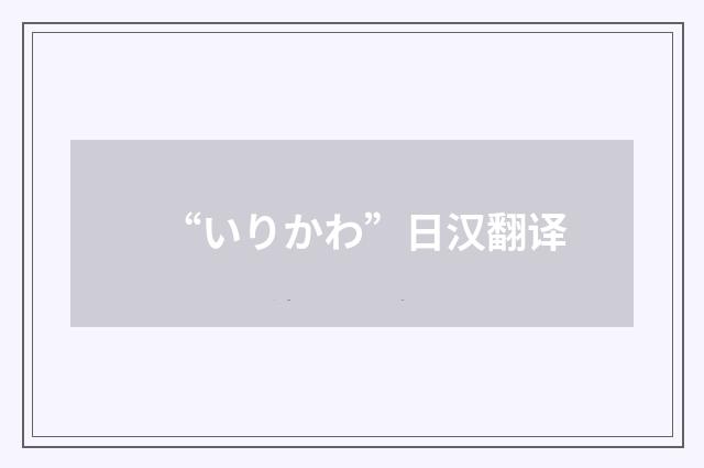 “いりかわ”日汉翻译