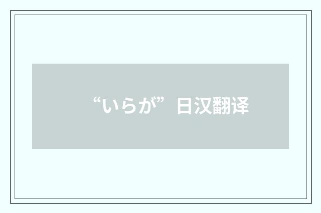 “いらが”日汉翻译