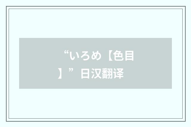 “いろめ【色目】”日汉翻译