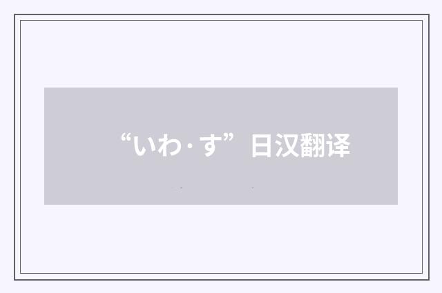 “いわ·す”日汉翻译