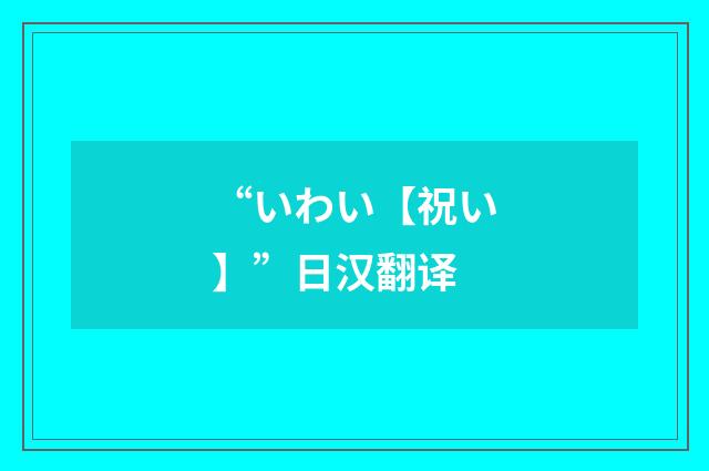 “いわい【祝い】”日汉翻译