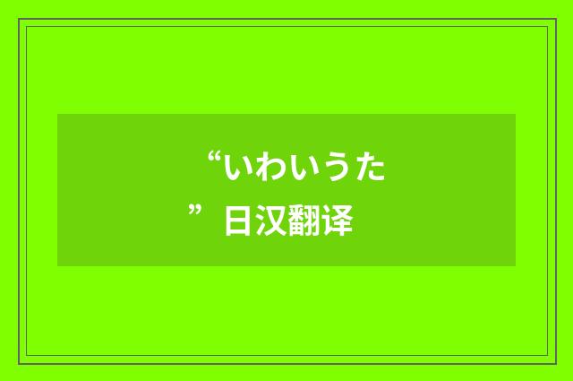 “いわいうた”日汉翻译