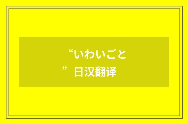 “いわいごと”日汉翻译