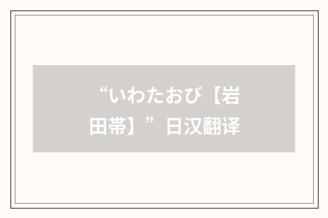 “いわたおび【岩田帯】”日汉翻译