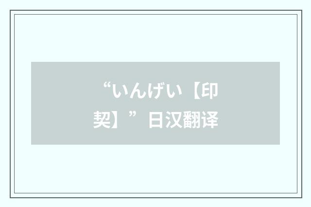 “いんげい【印契】”日汉翻译