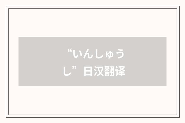 “いんしゅうし”日汉翻译