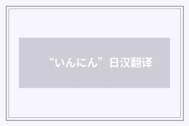 “いんにん”日汉翻译