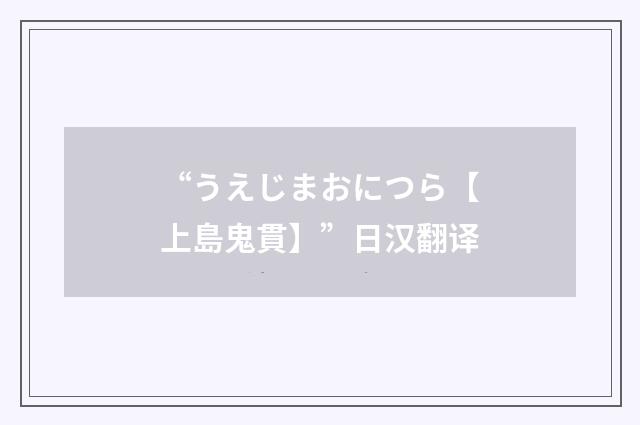 “うえじまおにつら【上島鬼貫】”日汉翻译