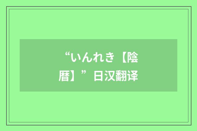 “いんれき【陰暦】”日汉翻译