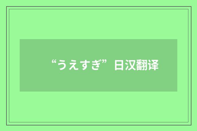 “うえすぎ”日汉翻译
