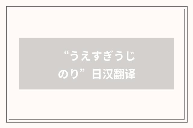“うえすぎうじのり”日汉翻译