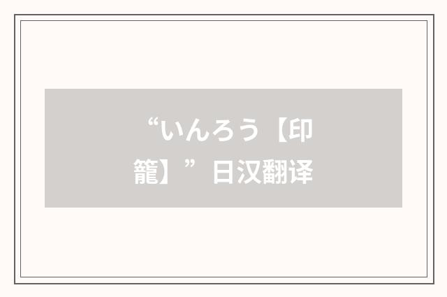 “いんろう【印籠】”日汉翻译