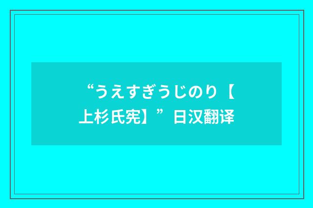 “うえすぎうじのり【上杉氏宪】”日汉翻译
