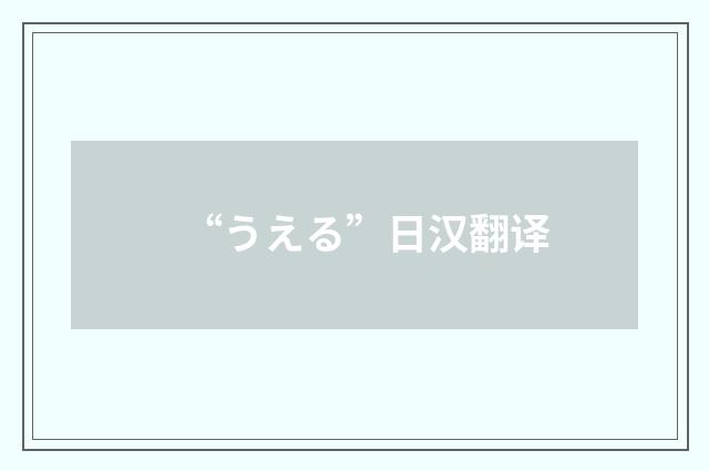 “うえる”日汉翻译