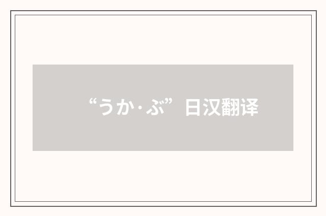 “うか·ぶ”日汉翻译