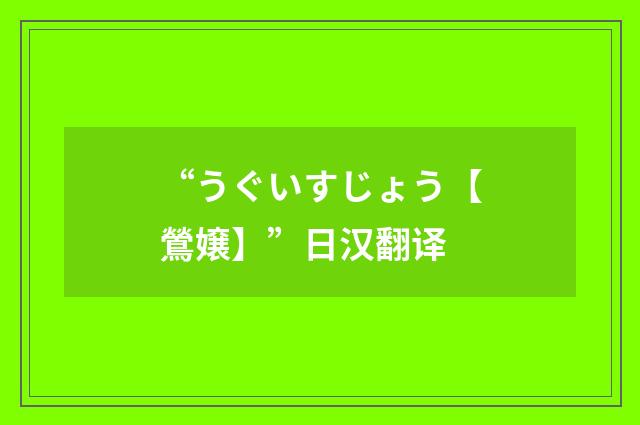 “うぐいすじょう【鶯嬢】”日汉翻译