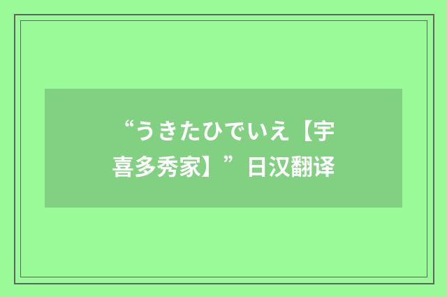 “うきたひでいえ【宇喜多秀家】”日汉翻译