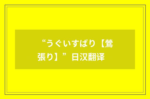 “うぐいすばり【鶯張り】”日汉翻译