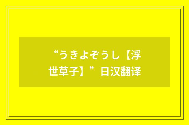 “うきよぞうし【浮世草子】”日汉翻译