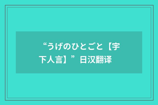 “うげのひとごと【宇下人言】”日汉翻译