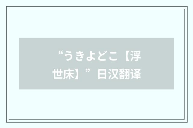 “うきよどこ【浮世床】”日汉翻译
