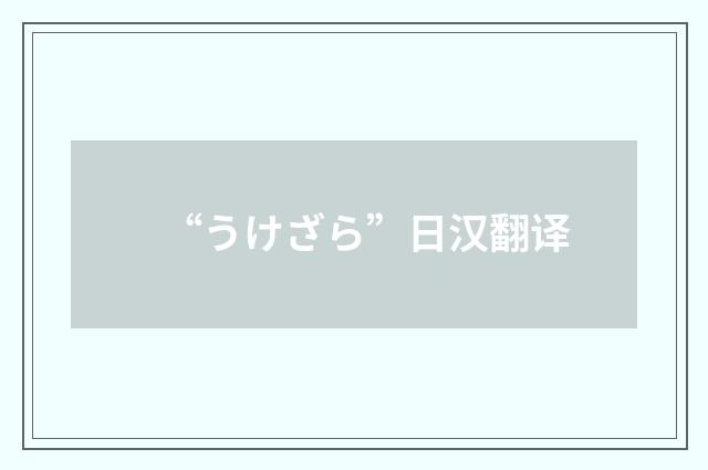 “うけざら”日汉翻译