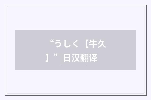 “うしく【牛久】”日汉翻译