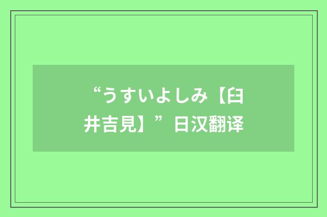 “うすいよしみ【臼井吉見】”日汉翻译