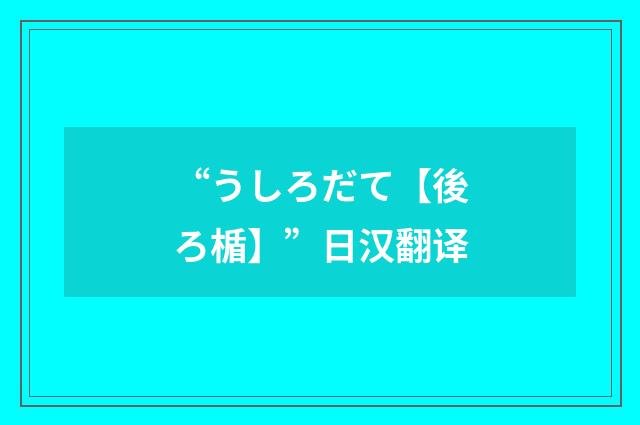“うしろだて【後ろ楯】”日汉翻译