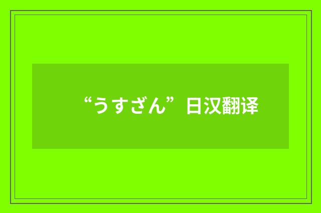 “うすざん”日汉翻译