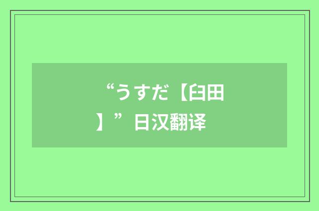 “うすだ【臼田】”日汉翻译