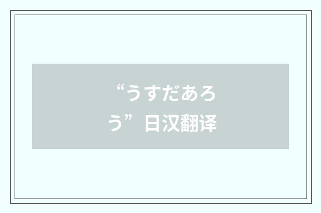“うすだあろう”日汉翻译