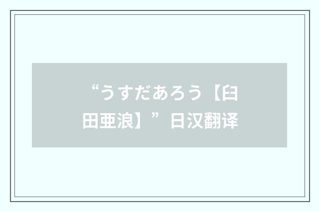 “うすだあろう【臼田亜浪】”日汉翻译