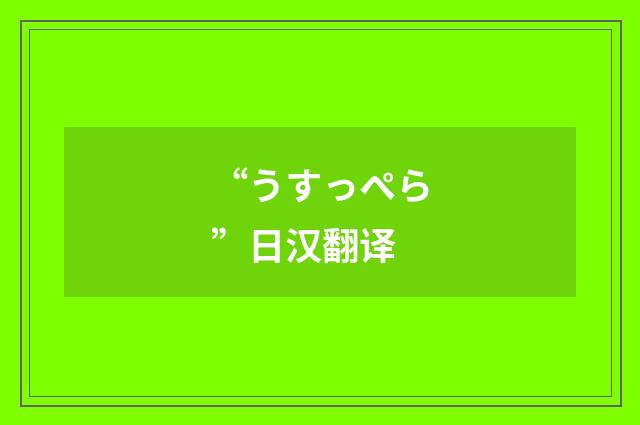 “うすっぺら”日汉翻译