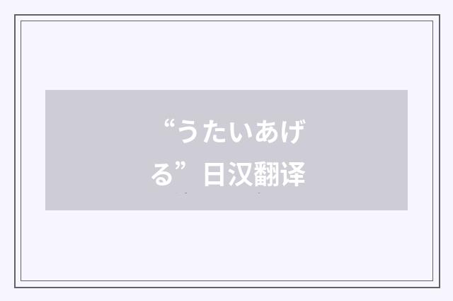 “うたいあげる”日汉翻译