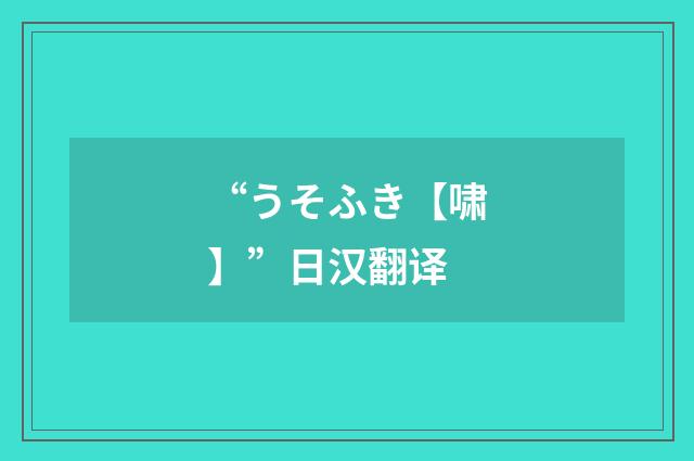 “うそふき【啸】”日汉翻译