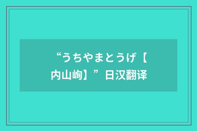 “うちやまとうげ【内山峋】”日汉翻译