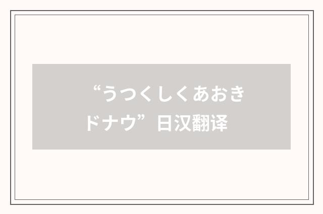 “うつくしくあおきドナウ”日汉翻译