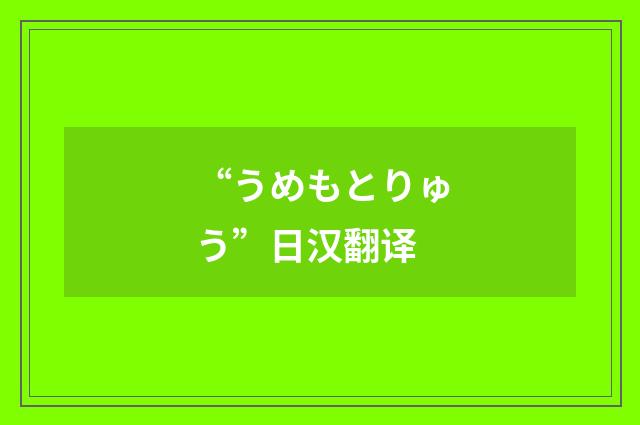 “うめもとりゅう”日汉翻译