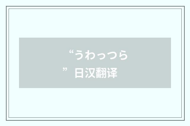 “うわっつら”日汉翻译
