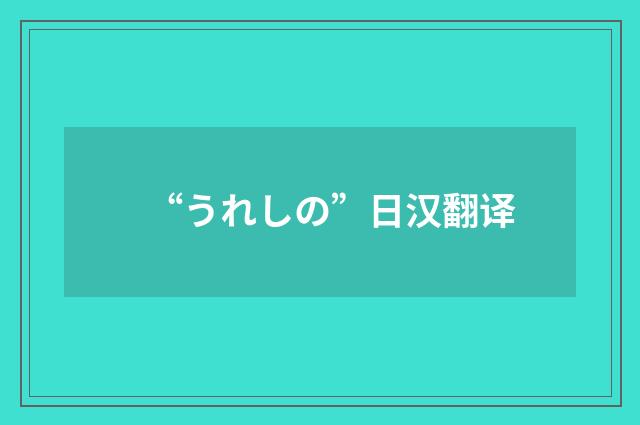 “うれしの”日汉翻译