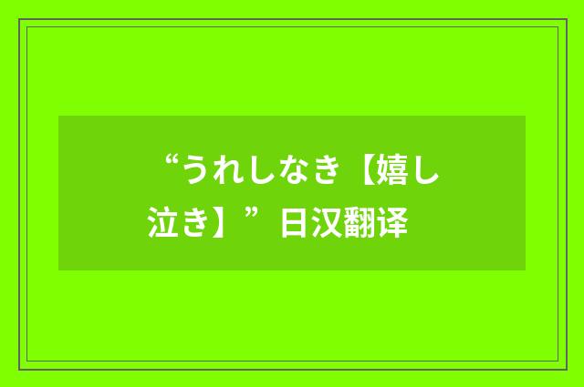 “うれしなき【嬉し泣き】”日汉翻译