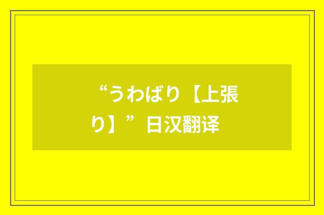 “うわばり【上張り】”日汉翻译