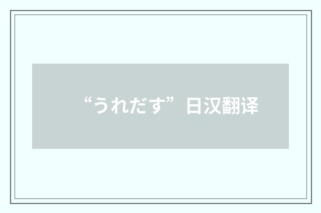 “うれだす”日汉翻译